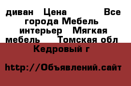 диван › Цена ­ 9 900 - Все города Мебель, интерьер » Мягкая мебель   . Томская обл.,Кедровый г.